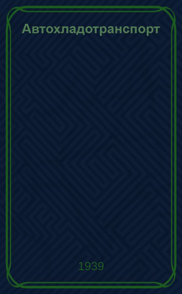 Автохладотранспорт