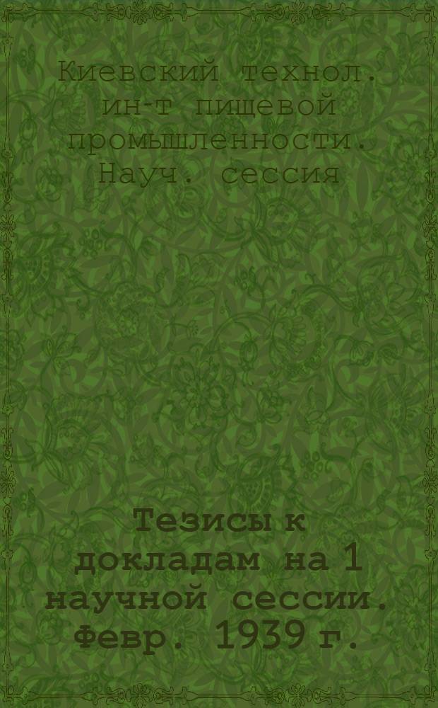 Тезисы к докладам на 1 научной сессии. Февр. 1939 г.