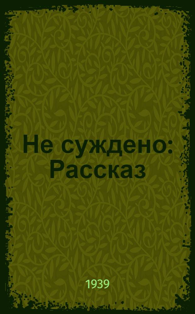 Не суждено : Рассказ