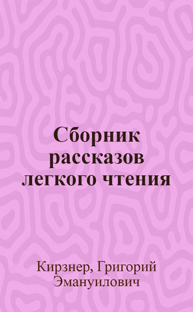 Сборник рассказов легкого чтения : Для 1 курса
