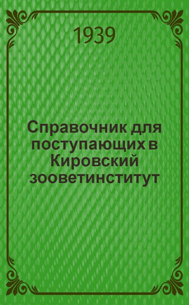 Справочник для поступающих в Кировский зооветинститут