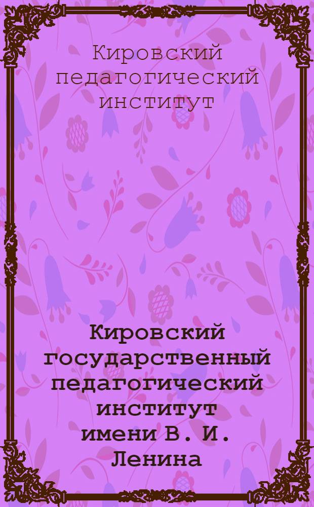 Кировский государственный педагогический институт имени В. И. Ленина : Проспект