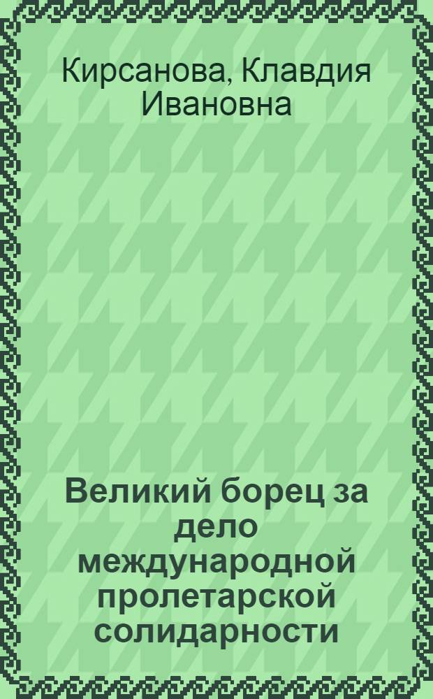Великий борец за дело международной пролетарской солидарности : К 6-й годовщине со дня смерти Клары Цеткин