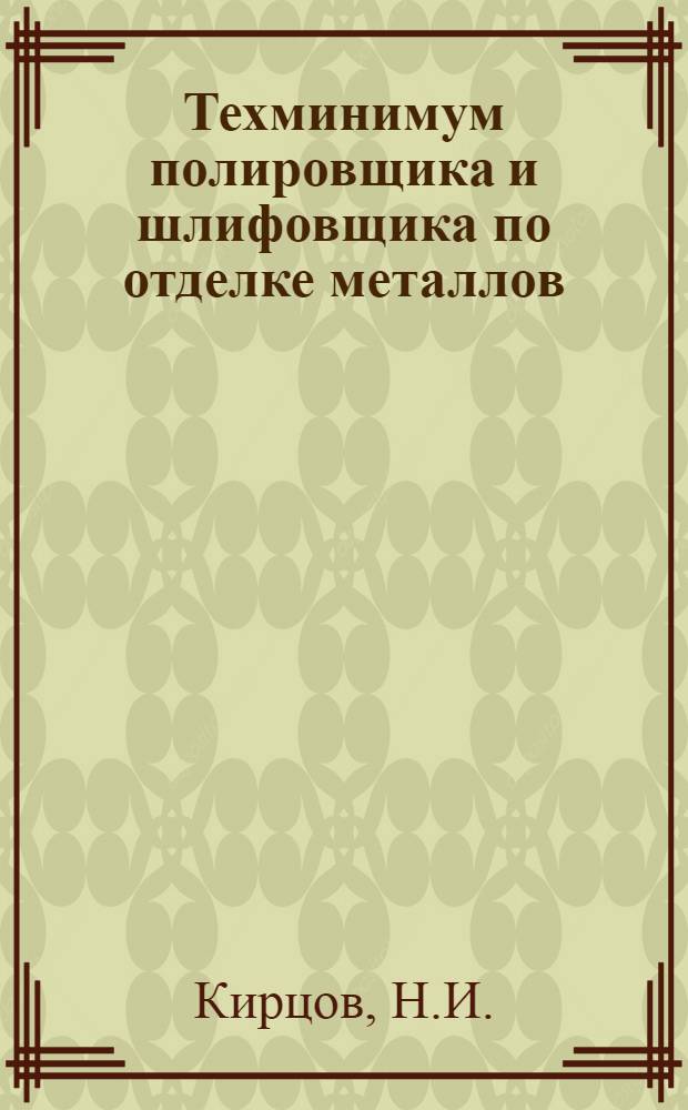 Техминимум полировщика и шлифовщика по отделке металлов : Допущено ГУУЗом НКСМ в качестве учеб. пособия для курсов по техминимуму