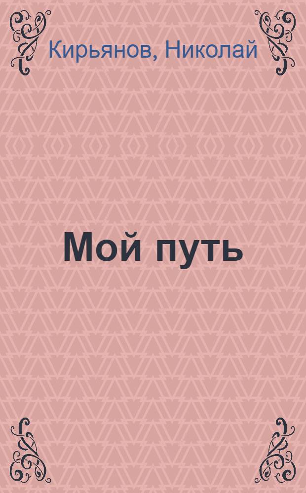 Мой путь