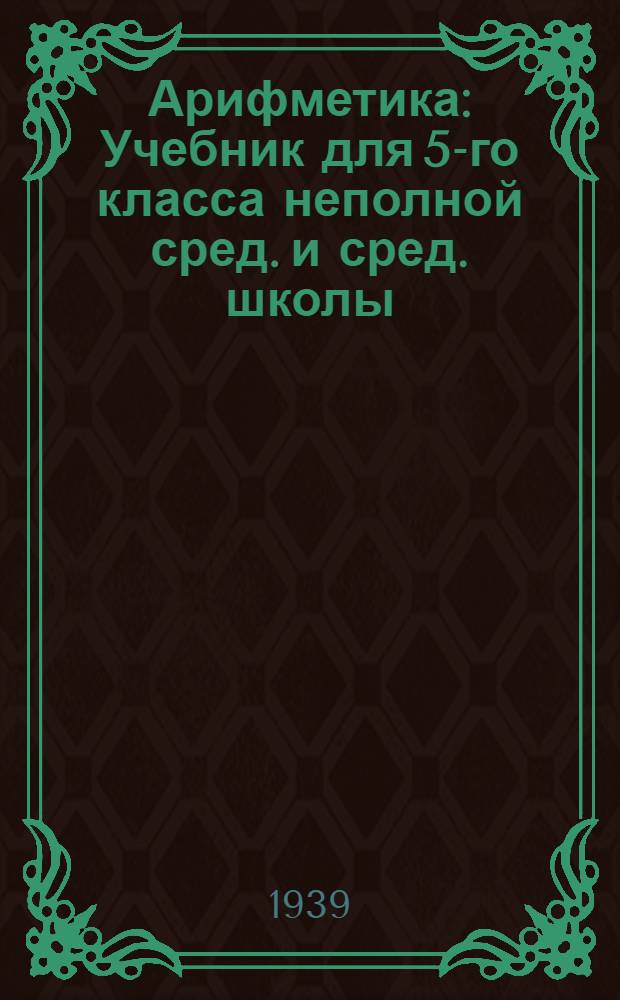 Арифметика : Учебник для 5-го класса неполной сред. и сред. школы : Утв. НКП РСФСР