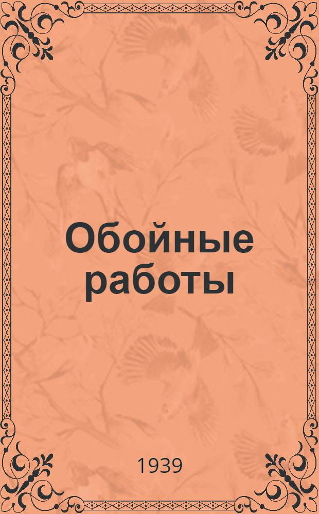 Обойные работы