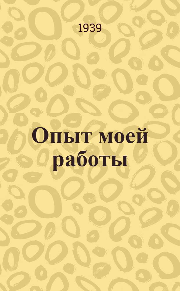 Опыт моей работы : (Записки помощника ткацкого мастера)