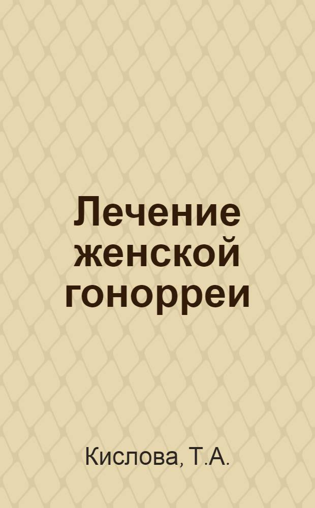 Лечение женской гонорреи