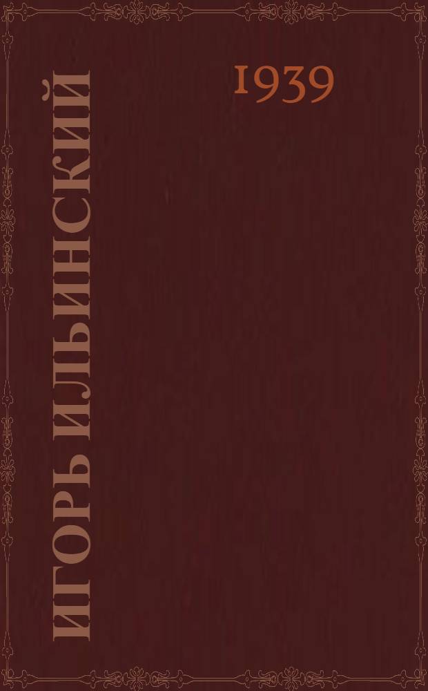 Игорь Ильинский : Творч. путь актера