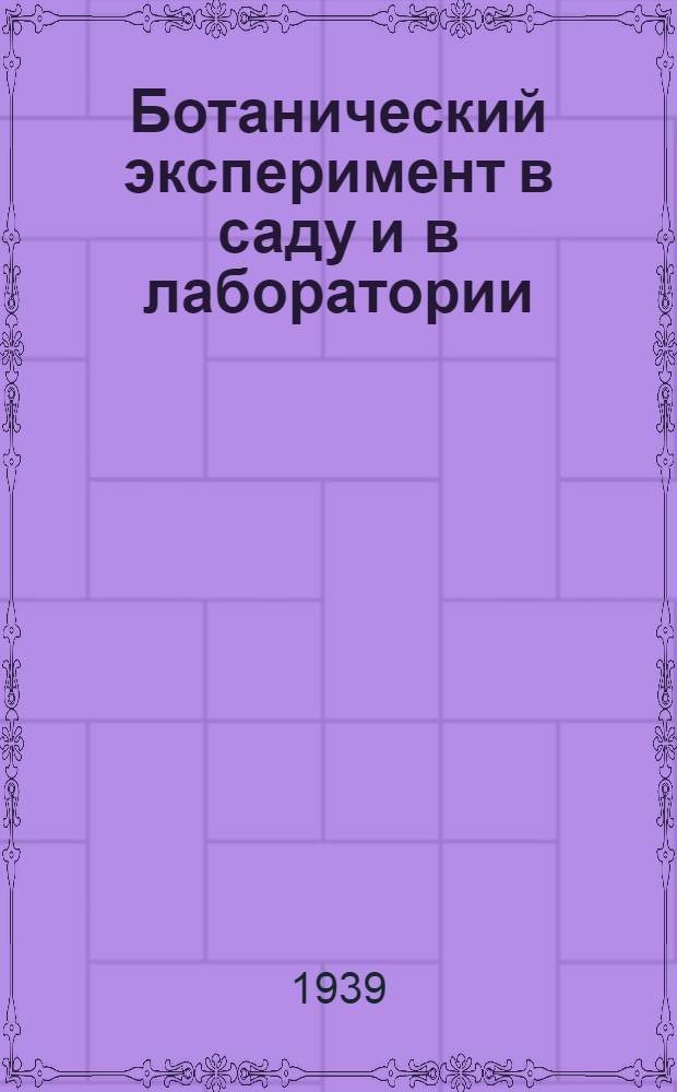 Ботанический эксперимент в саду и в лаборатории
