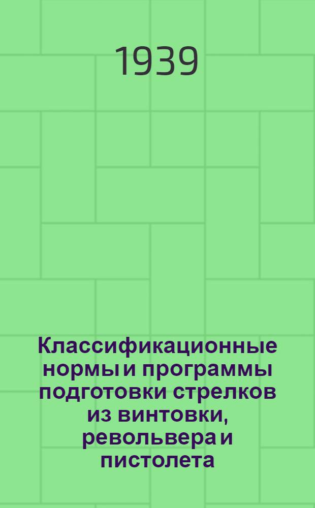 Классификационные нормы и программы подготовки стрелков из винтовки, револьвера и пистолета