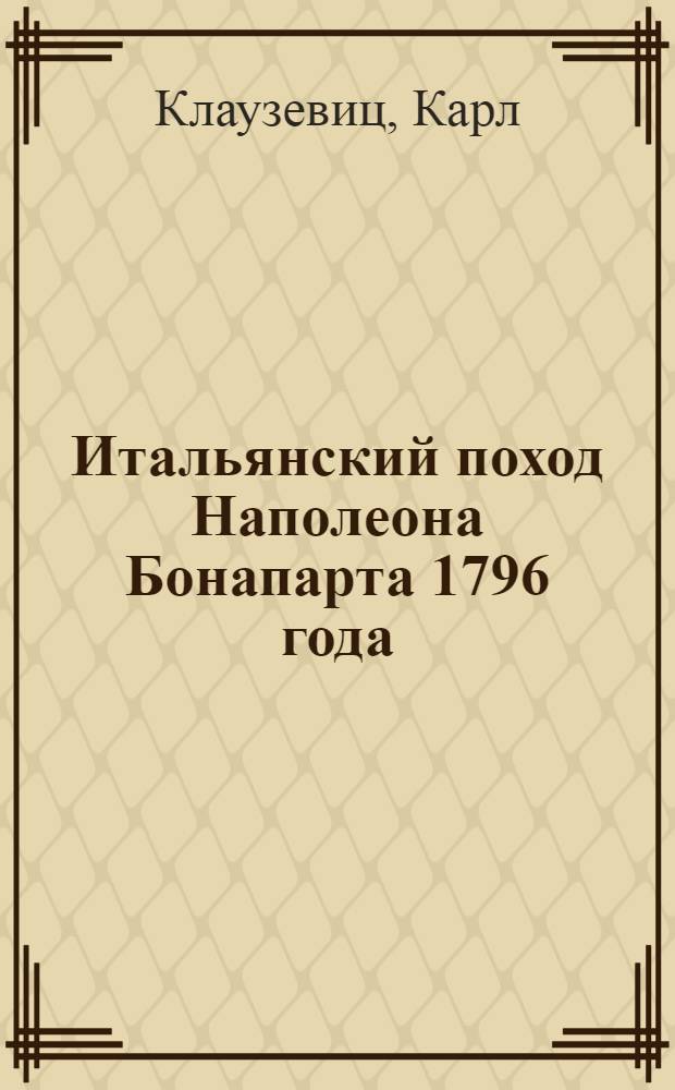 Итальянский поход Наполеона Бонапарта 1796 года : Пер. с нем.