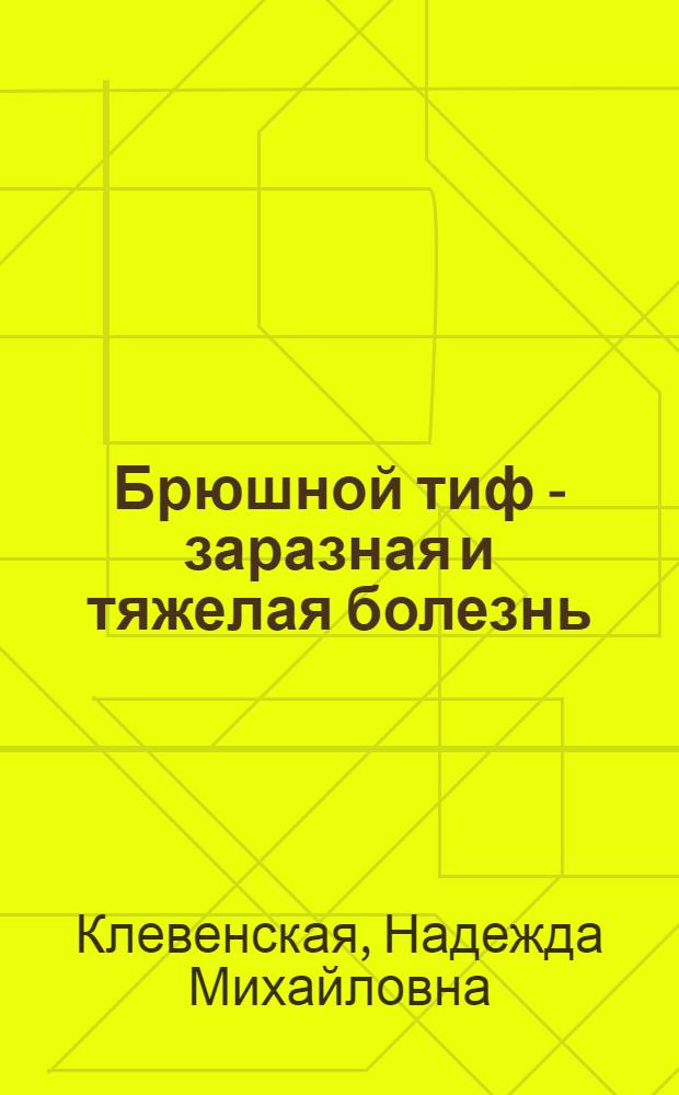 Брюшной тиф - заразная и тяжелая болезнь