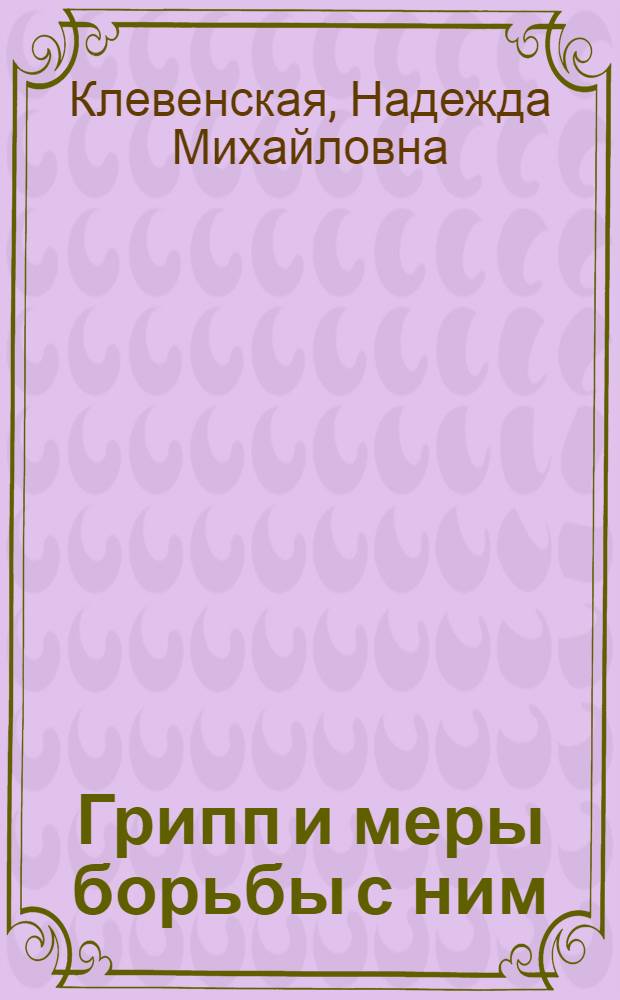 Грипп и меры борьбы с ним