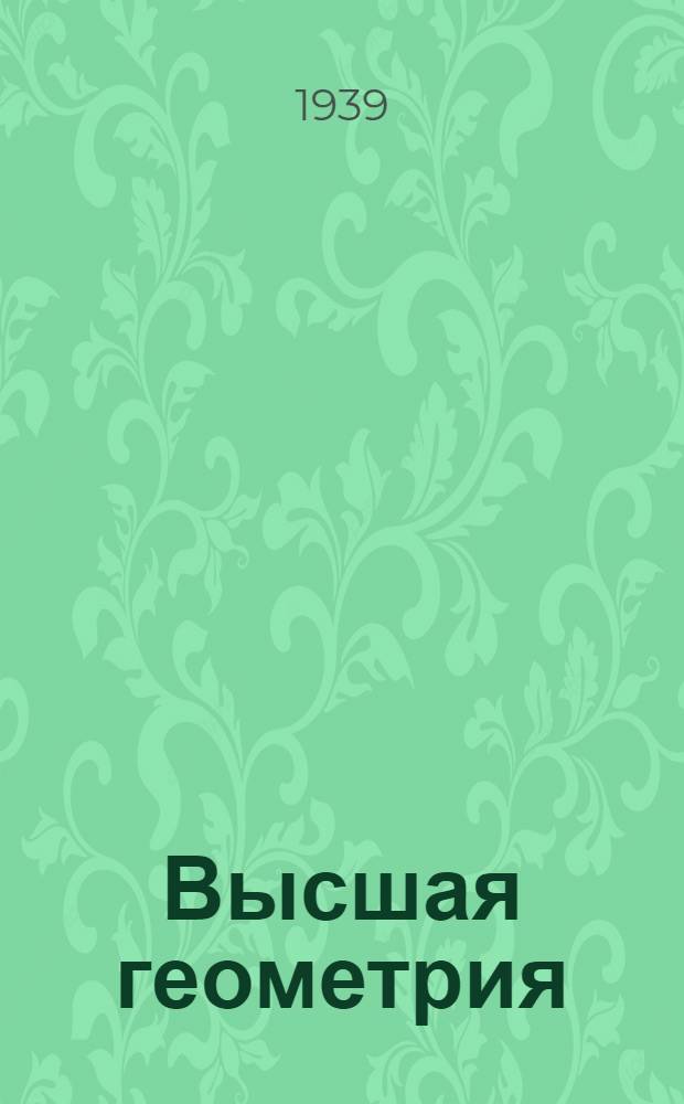 Высшая геометрия