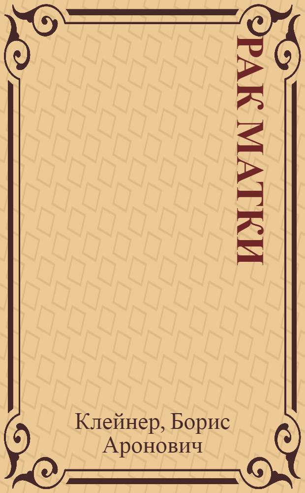Рак матки