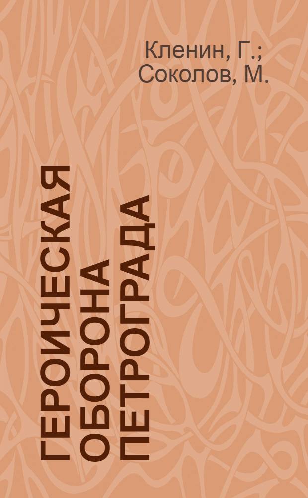 Героическая оборона Петрограда