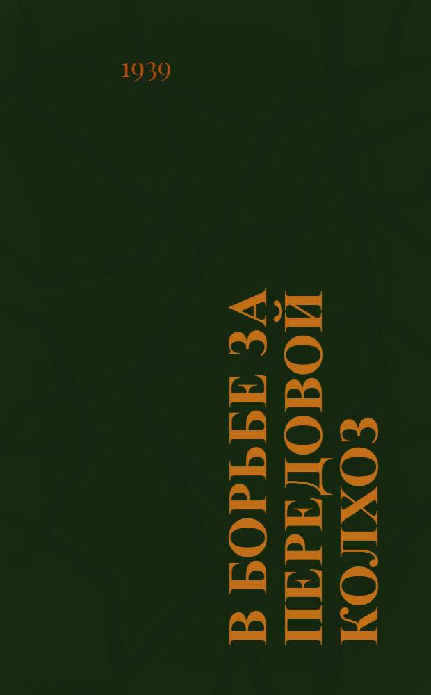 В борьбе за передовой колхоз : Опыт зерн. колхоза им. Сталина, Запорож. обл., Генич. р-на