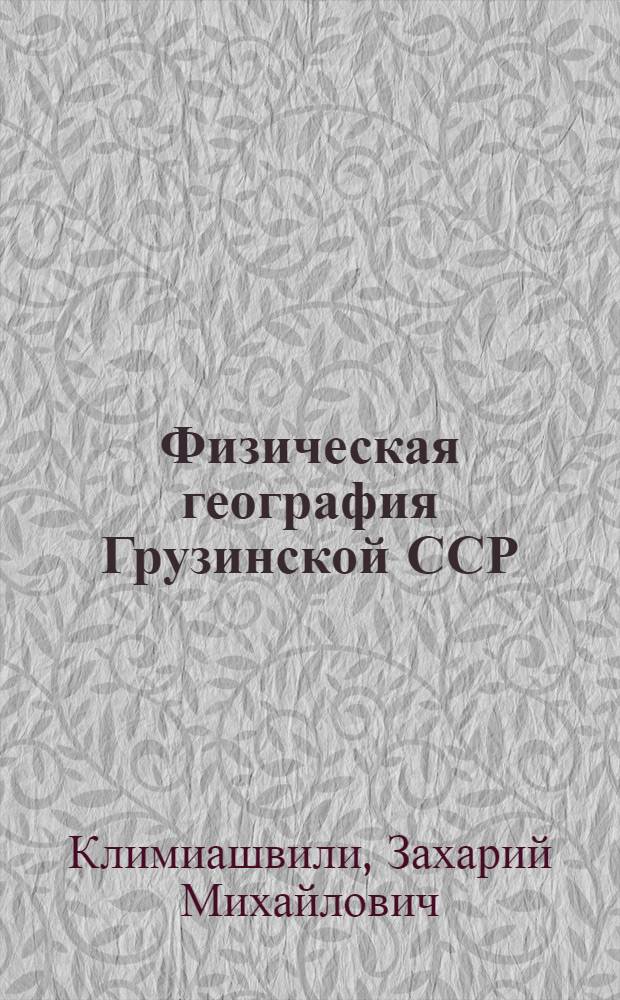 Физическая география Грузинской ССР : Учебник для VII кл