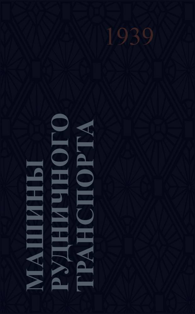 Машины рудничного транспорта : (Назначение, характеристика, конструкция и основные неполадки) : (В конспектив. изложении)