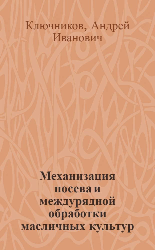 Механизация посева и междурядной обработки масличных культур : Для работников МТС, колхозов и совхозов
