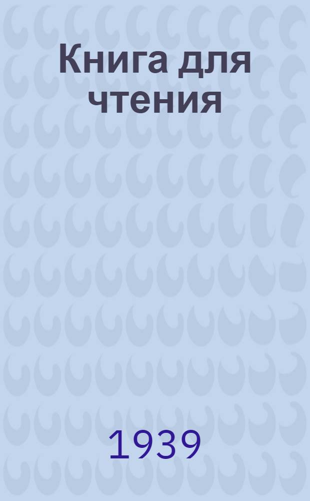 Книга для чтения : Для IV класса нач. школы : Утв. НКП РСФСР
