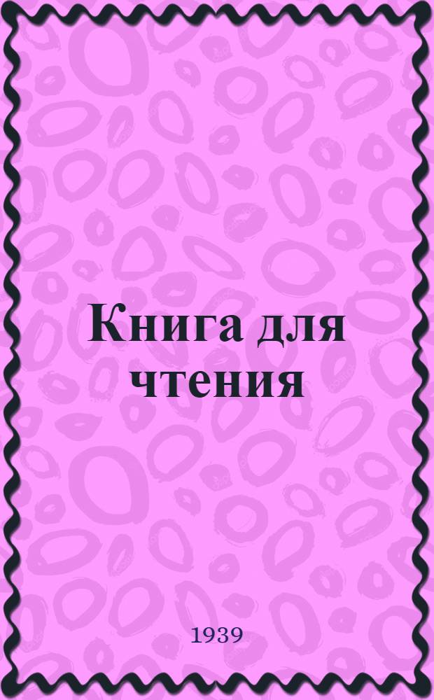 Книга для чтения : Для IV класса нач. школы : Утв. НКП РСФСР