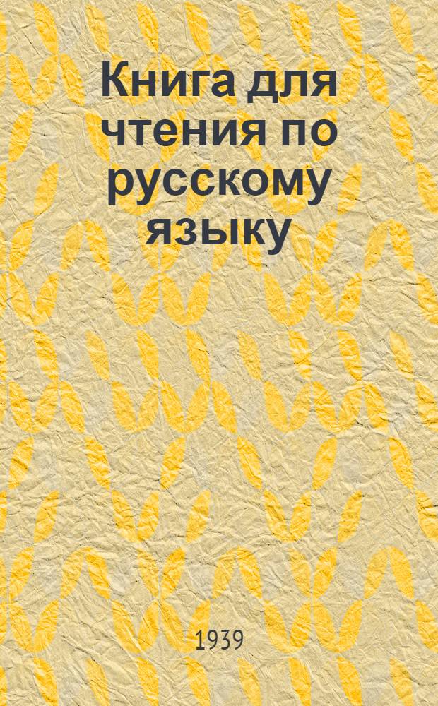 Книга для чтения по русскому языку : Для VII класса удм. школ : Утв. НКП РСФСР и УАССР