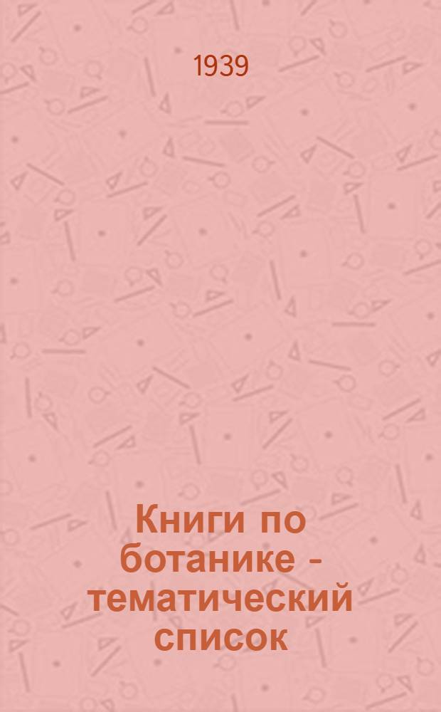 Книги по ботанике - тематический список
