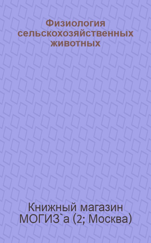 Физиология сельскохозяйственных животных : Каталог книг