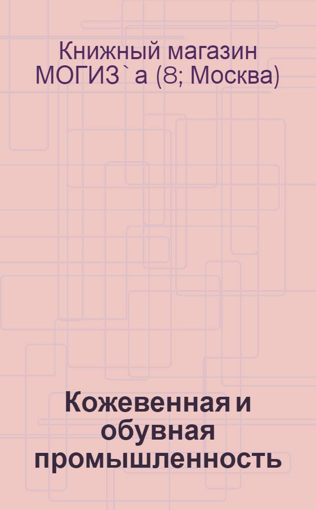 Кожевенная и обувная промышленность : Каталог книг