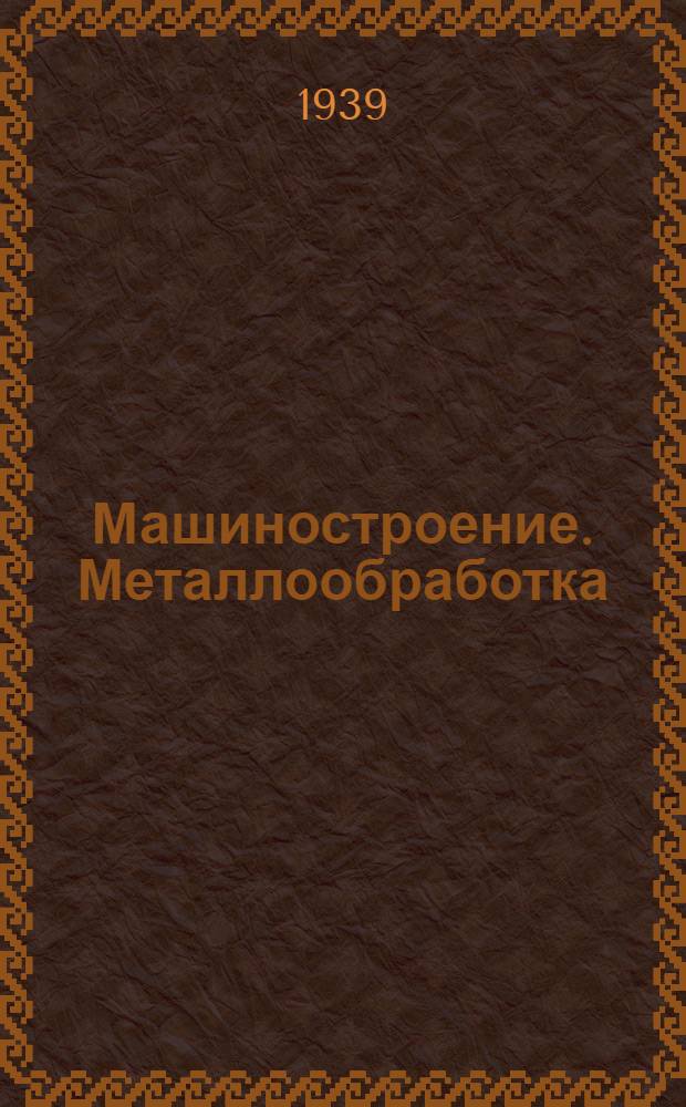 Машиностроение. Металлообработка : Каталог книг