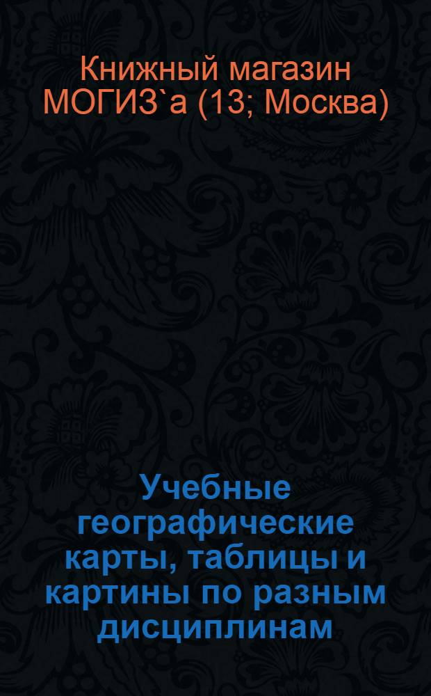 Учебные географические карты, таблицы и картины по разным дисциплинам : Каталог