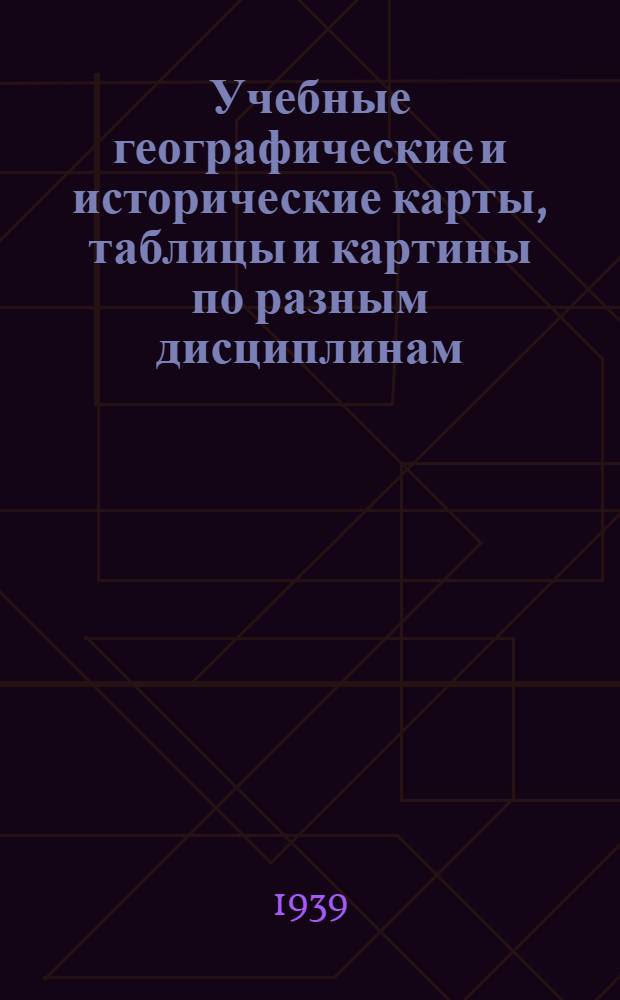 Учебные географические и исторические карты, таблицы и картины по разным дисциплинам : Каталог