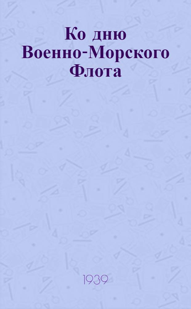 Ко дню Военно-Морского Флота : Мат-лы для агитаторов