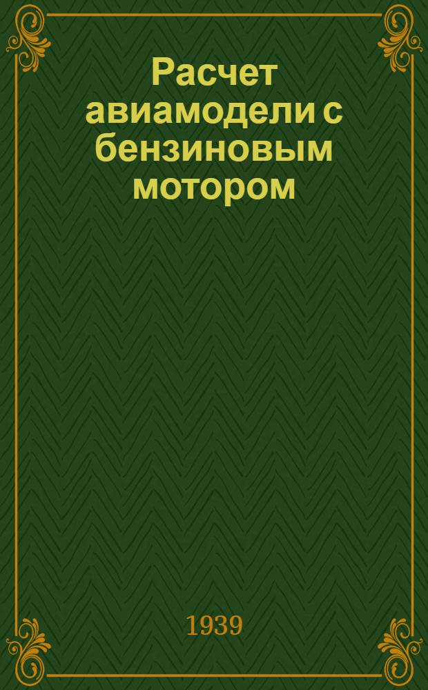 Расчет авиамодели с бензиновым мотором