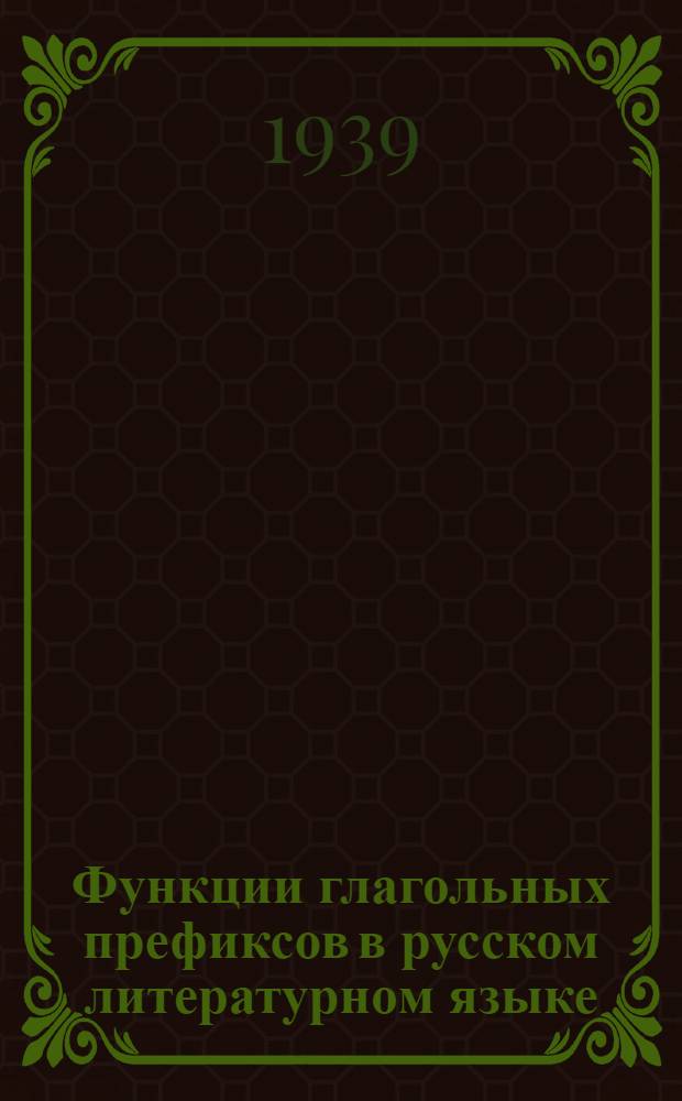 Функции глагольных префиксов в русском литературном языке : Тезисы к дисс. на степень кандидата филологических наук