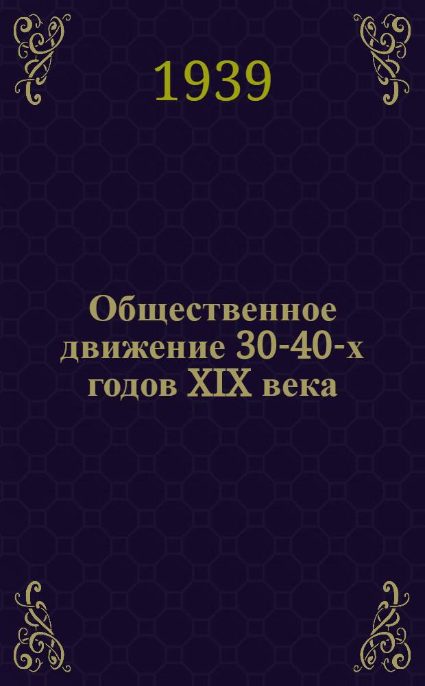 Общественное движение 30-40-х годов XIX века