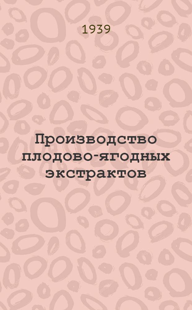 Производство плодово-ягодных экстрактов