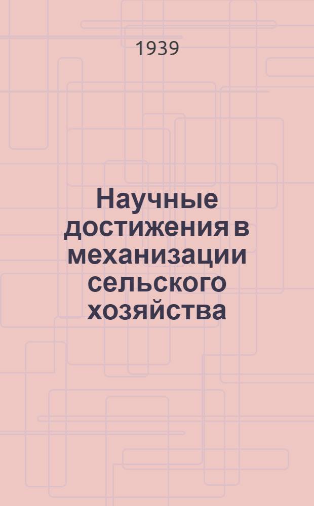 Научные достижения в механизации сельского хозяйства : Итоги работы Всес. н.-и. ин-та механизации и электрификации сел. хоз-ва (ВИМЭ)