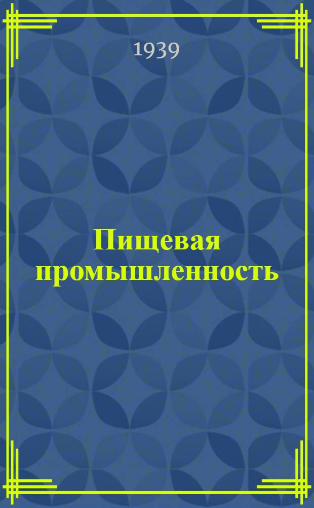 ... Пищевая промышленность : Каталог книг