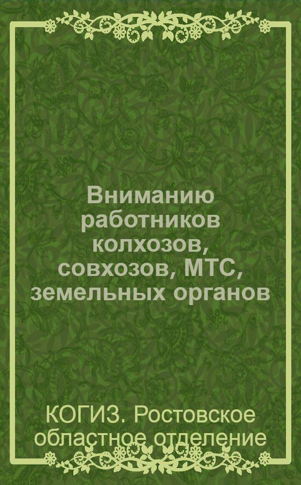 Вниманию работников колхозов, совхозов, МТС, земельных органов : Каталог книг по сельскому хозяйству
