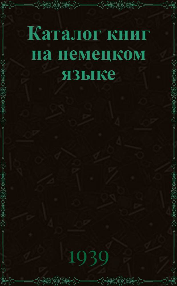 Каталог книг на немецком языке : Соц. экон. литература. Худ. литература. Книги для детей в помощь изучающим иностр. яз