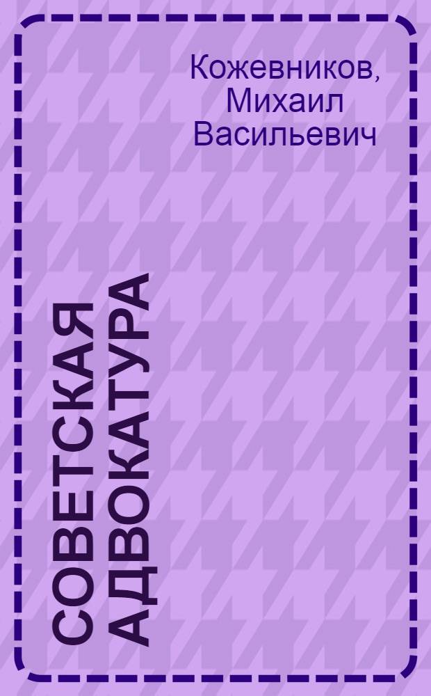 Советская адвокатура