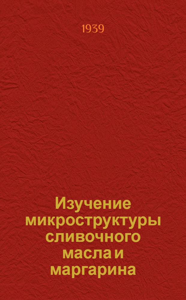 Изучение микроструктуры сливочного масла и маргарина
