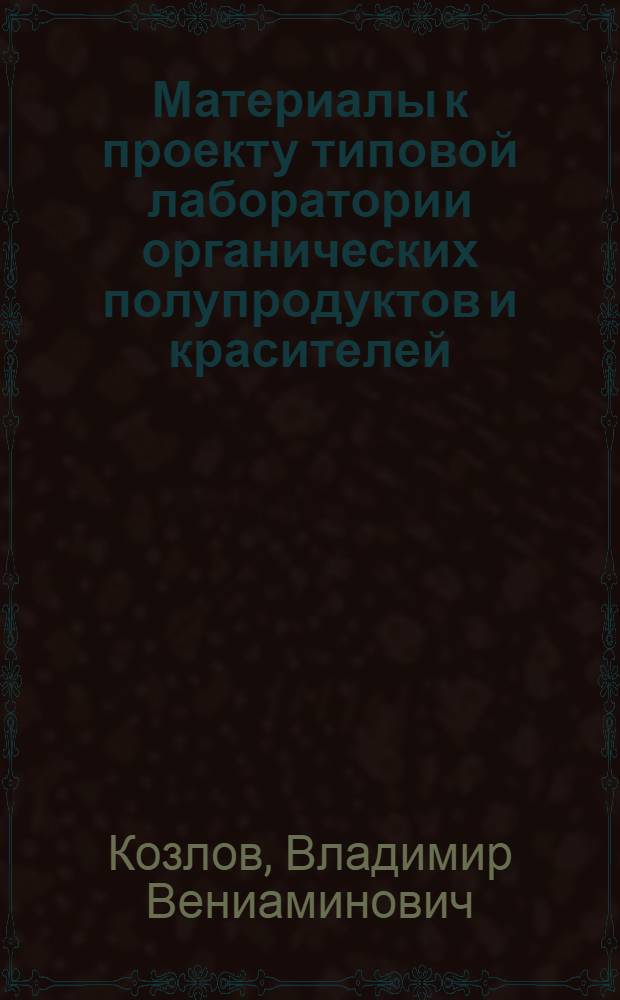 Материалы к проекту типовой лаборатории органических полупродуктов и красителей