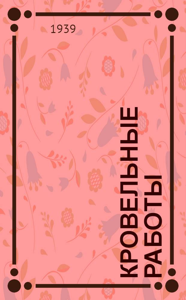 Кровельные работы : Учебник для курсов техминимума