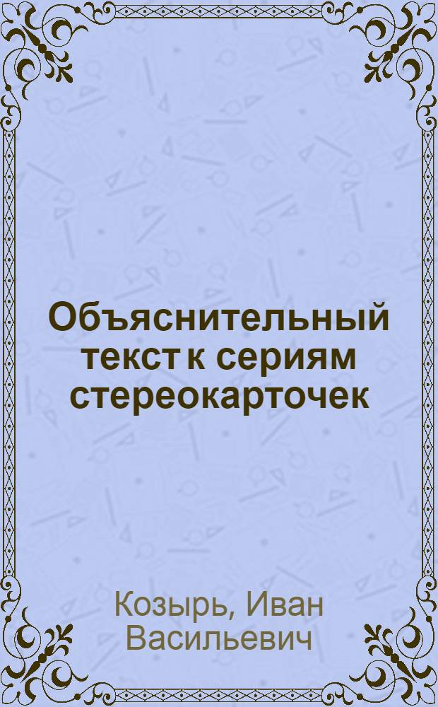 Объяснительный текст к сериям стереокарточек : Пресмыкающиеся, хищные, копытные
