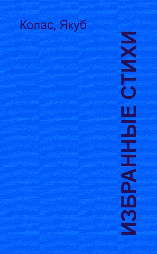 Избранные стихи : Пер. с белор